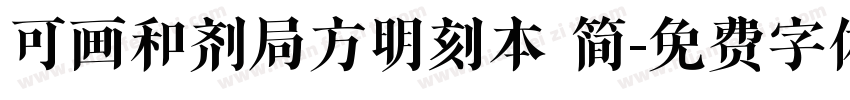 可画和剂局方明刻本 简字体转换